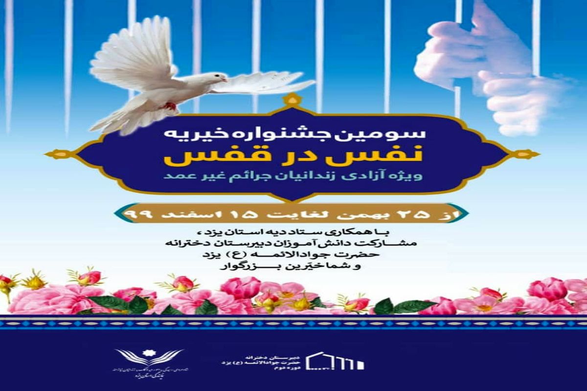 برگزاری سومین جشنواره «نفس در قفس» با هدف آزادی محکومان غیرعمد
