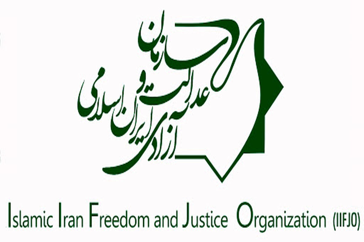 پانزدهمین کنگره سازمان عدالت و آزادی ایران اسلامی برگزار می‌شود
