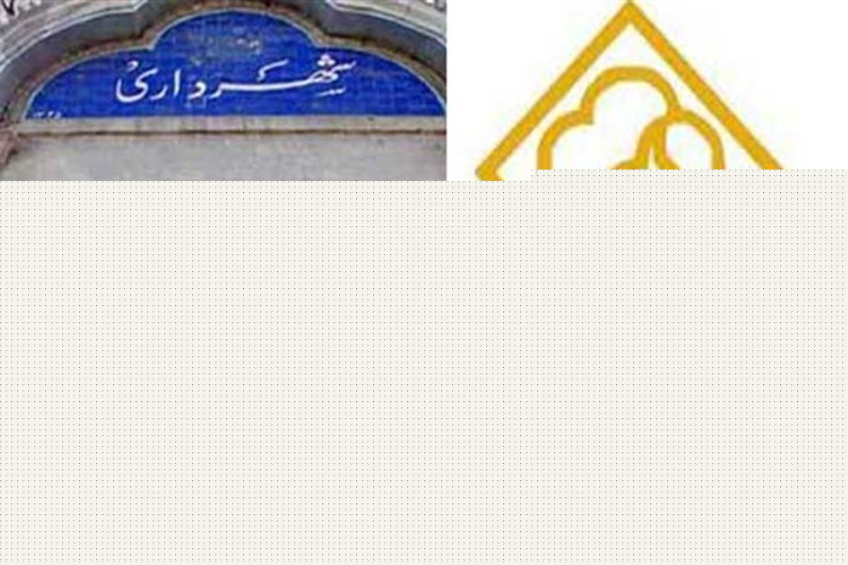 شهرداری سنندج به عنوان 