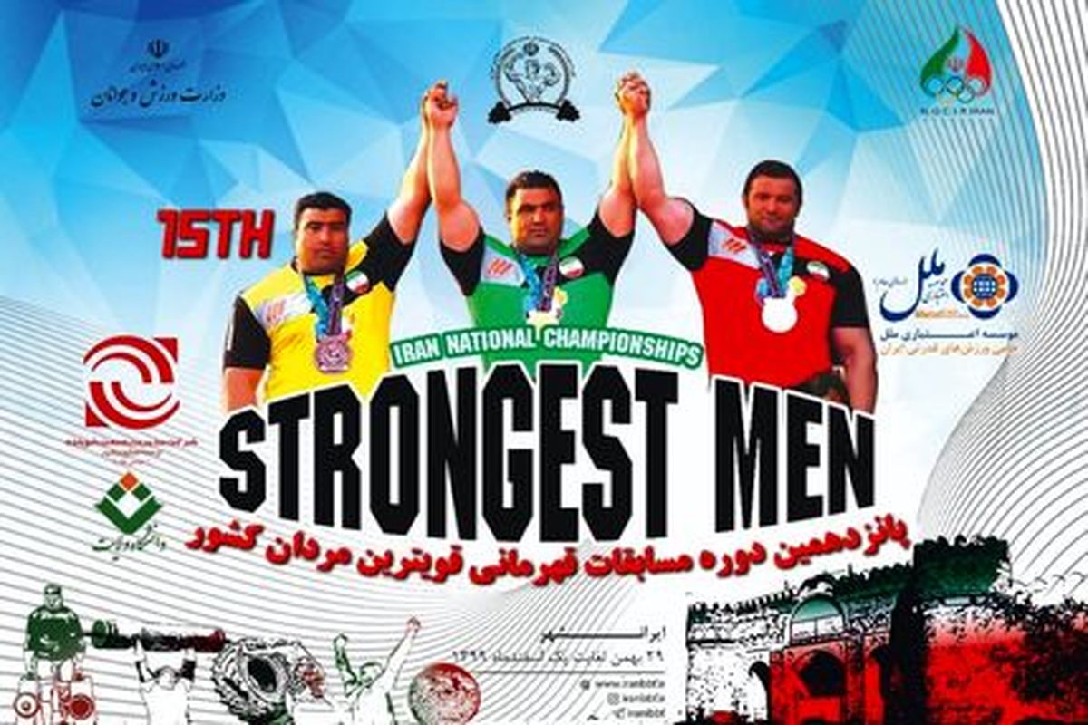 آغاز پانزدهمین دوره مسابقات قوی‌ترین مردان ایران