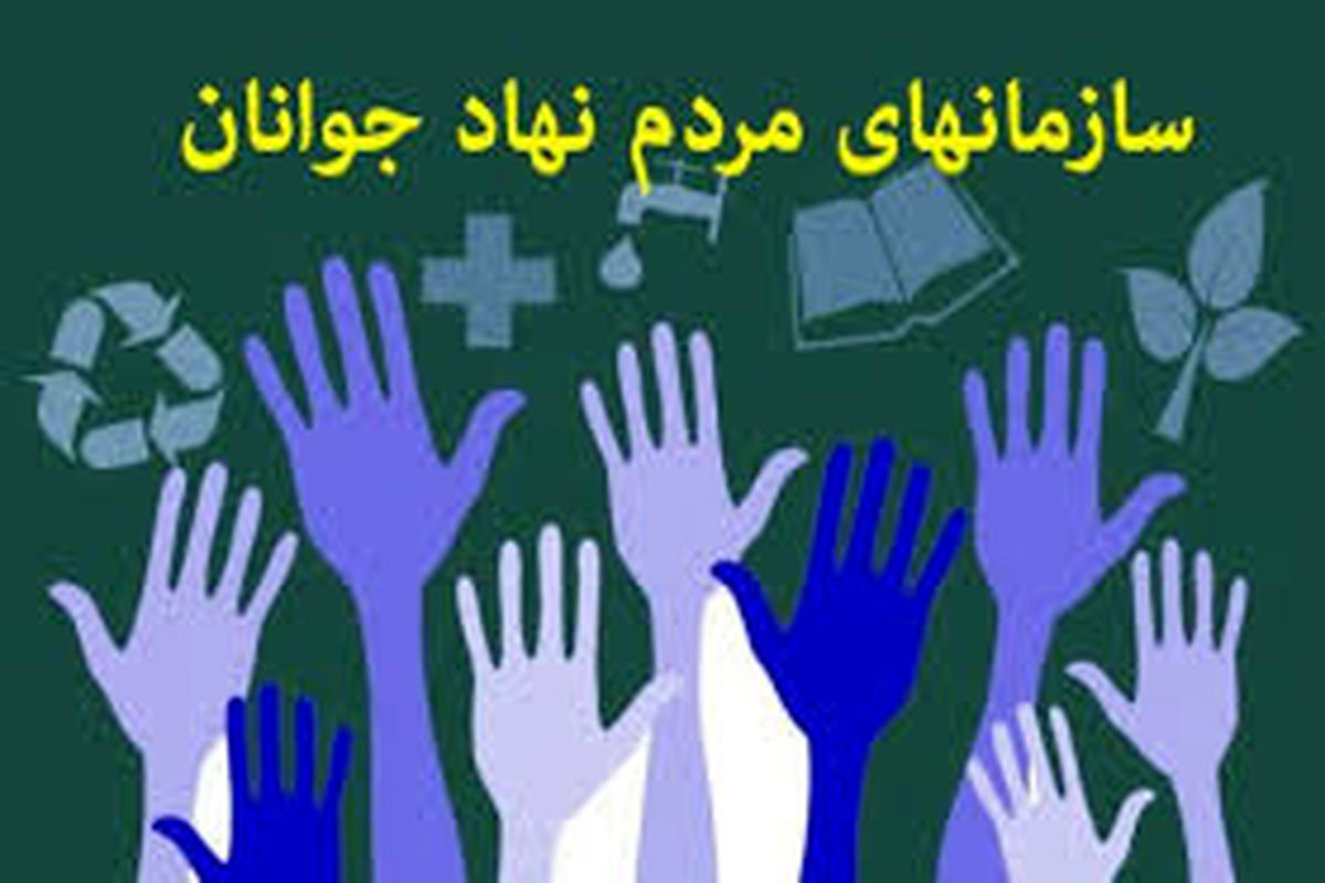 فراخوان حمایت از طرح و برنامه های سازمان های مردم نهاد جوانان استان