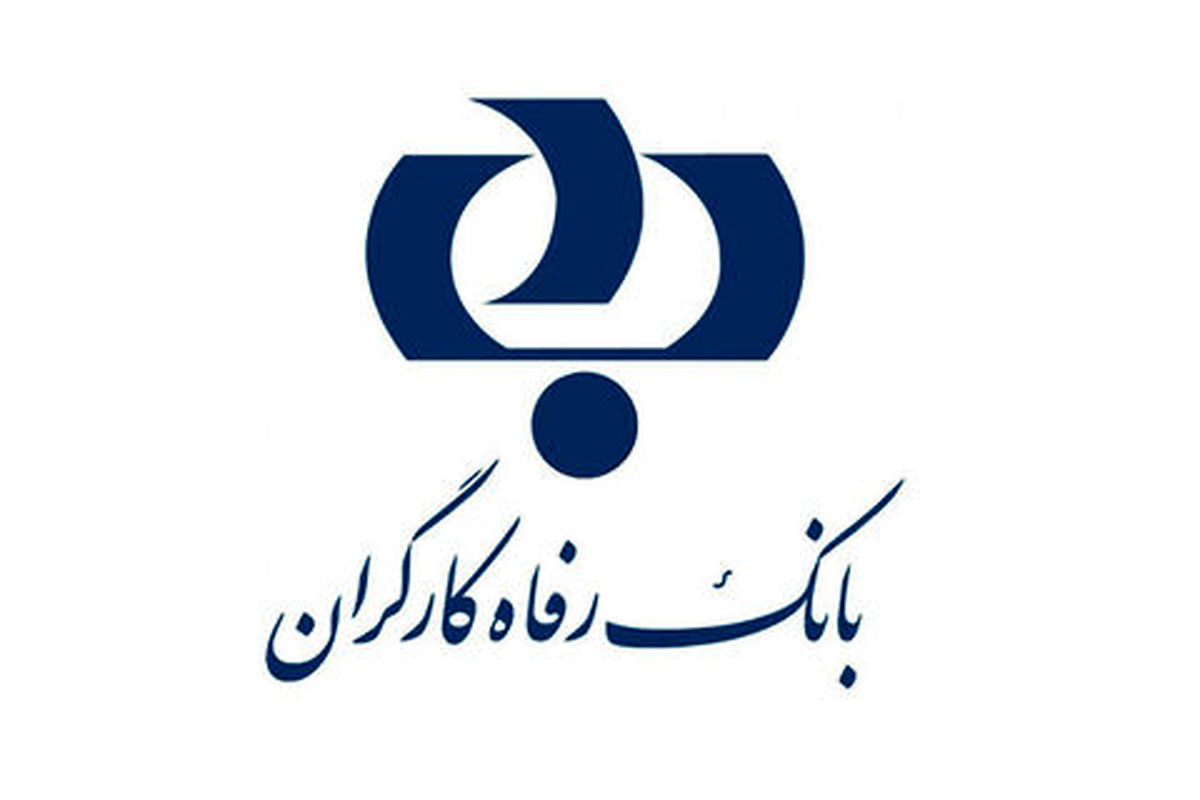 بانک رفاه کارگران در ردیف ۱۰ شرکت برتر ایران قرار گرفت
