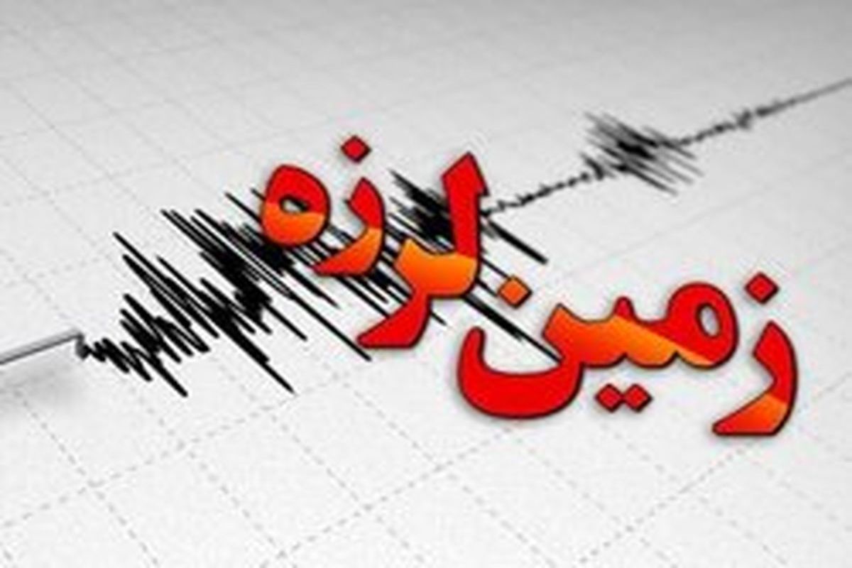 زلزله حوالی سرجنگل سیستان و بلوچستان را لرزاند