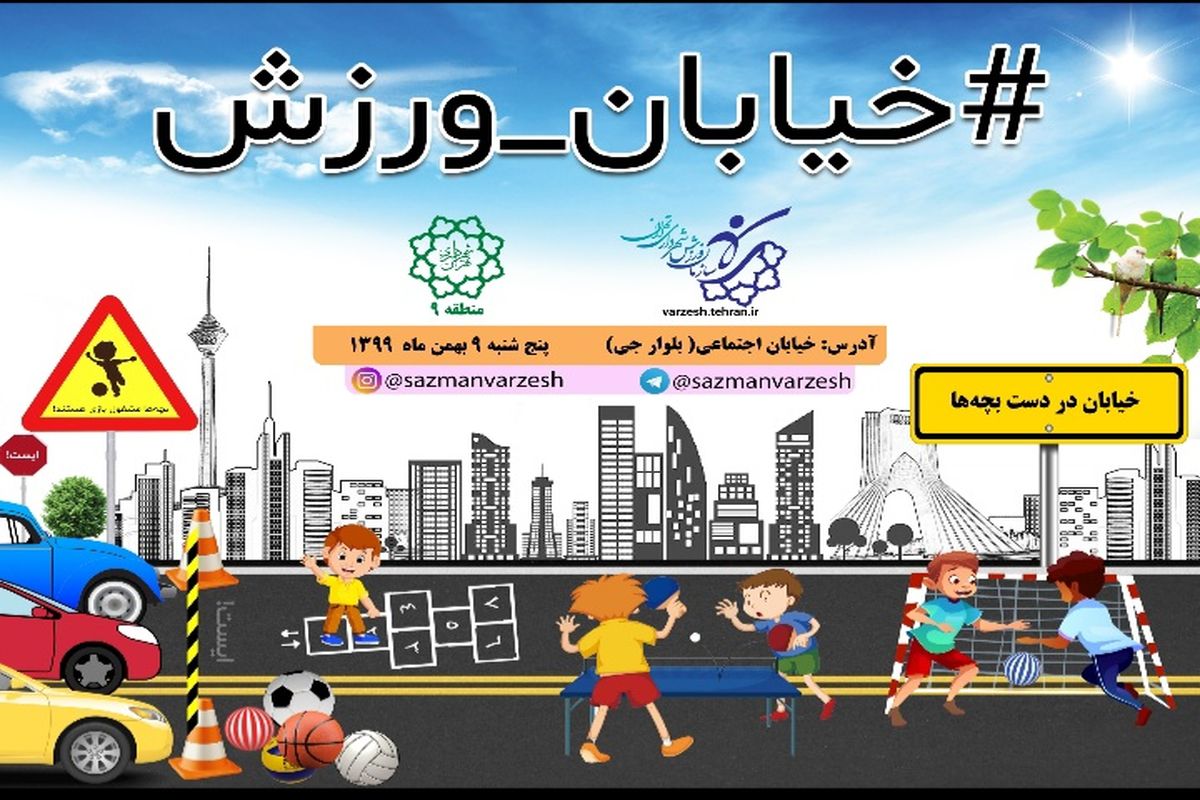 جشنواره بادبادک ها و خیابان ورزش در منطقه۹ برگزار می شود