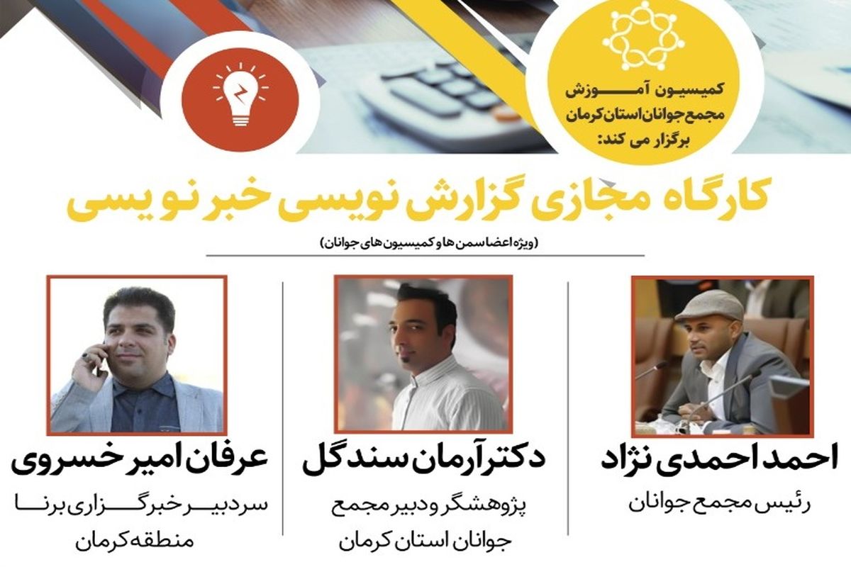 کارگاه مجازی گزارش نویسی و خبرنویسی برگزار می‌شود