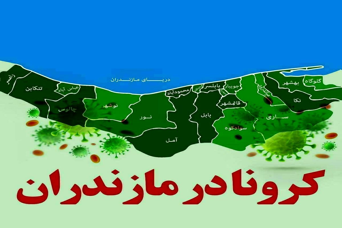 آخرین و جدیدترین آمار کرونایی استان مازندران تا ۱۳ اسفند ۹۹