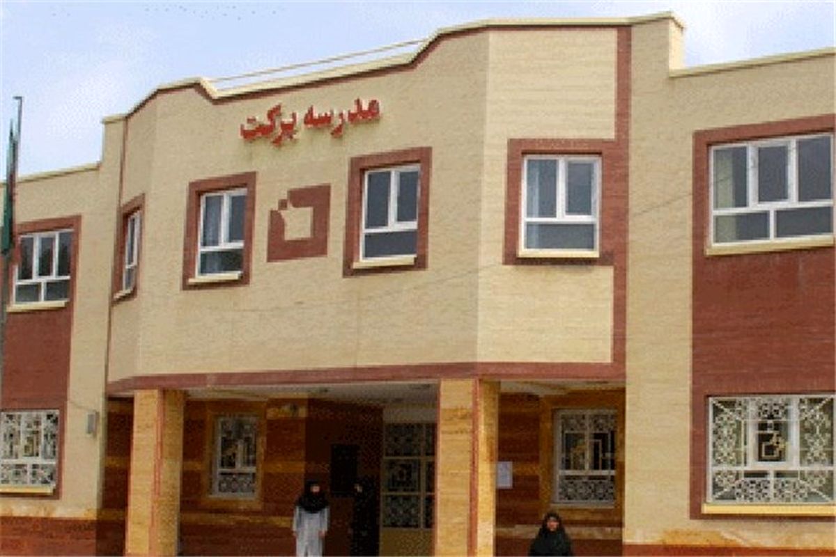 احداث ۲۰ مدرسه توسط بنیاد برکت در استان همدان در دست احداث است