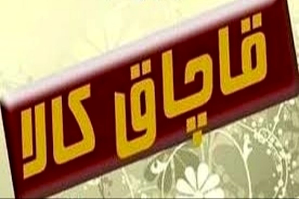 کشف بیش از ۷ میلیارد ریال کالای قاچاق در گچساران