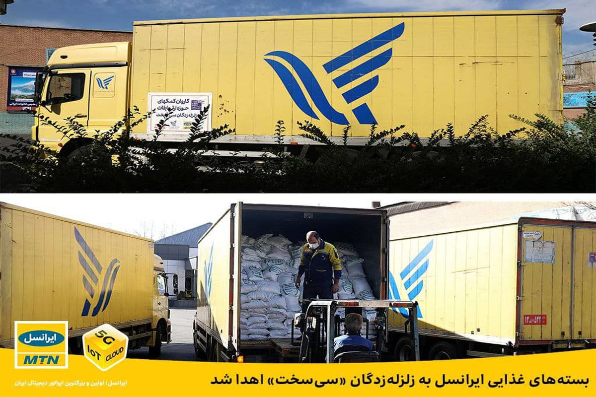 اهدای بسته‌های غذایی ایرانسل به زلزله‌زدگان «سی‌سخت»