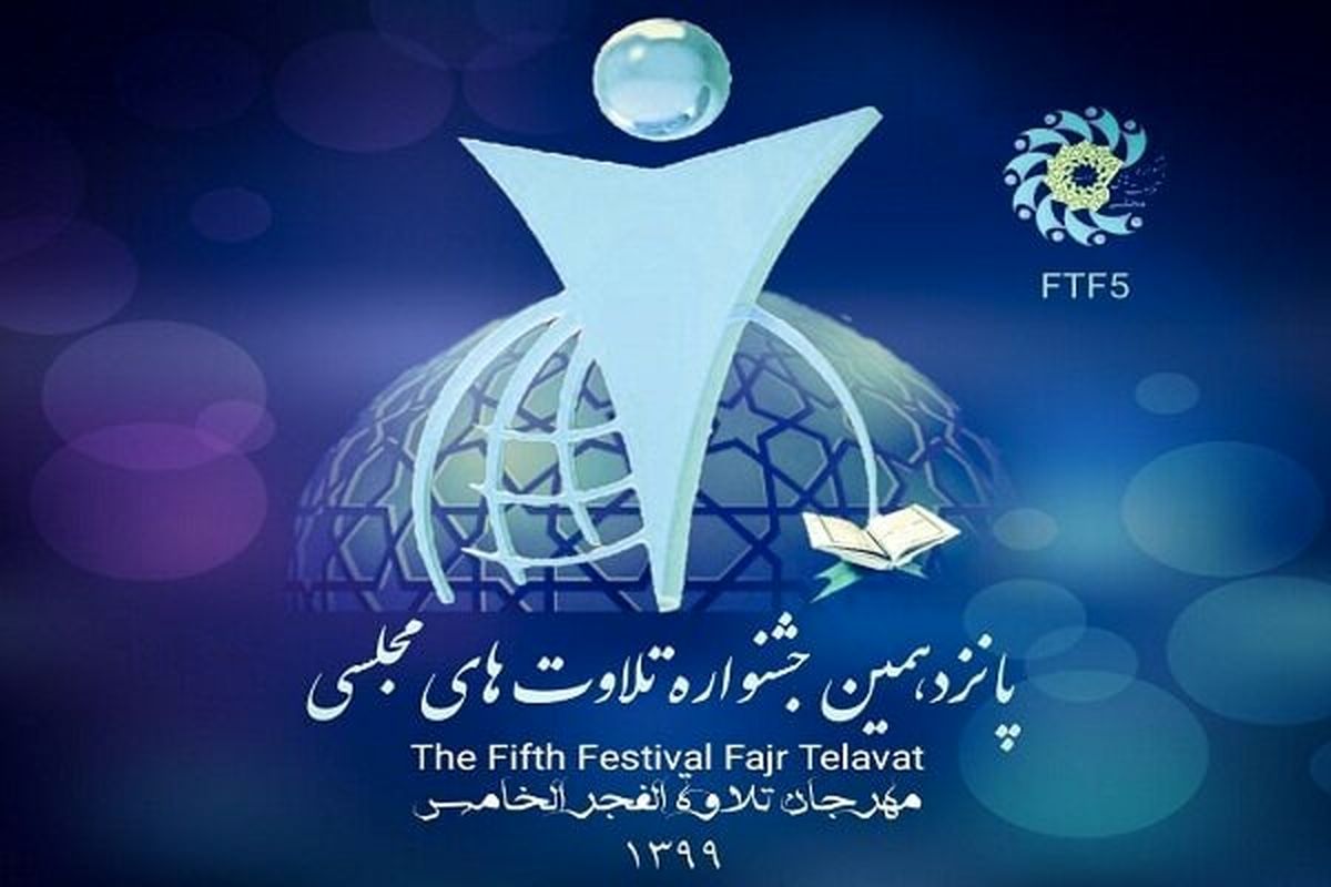 تلاوت های مجلسی قرآن کریم