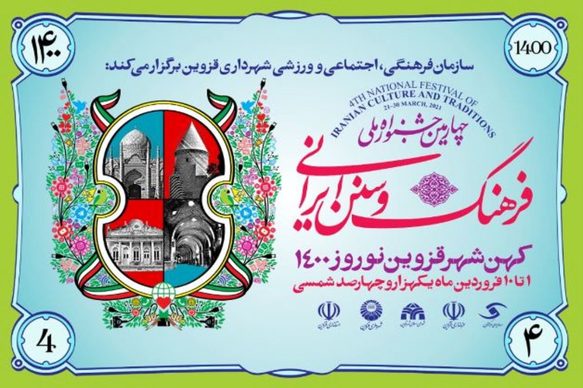 ۵۰ برنامه در چهارمین جشنواره ملی فرهنگ و سنن ایرانی_نوروز ۱۴۰۰ در قزوین اجرا می‌شود