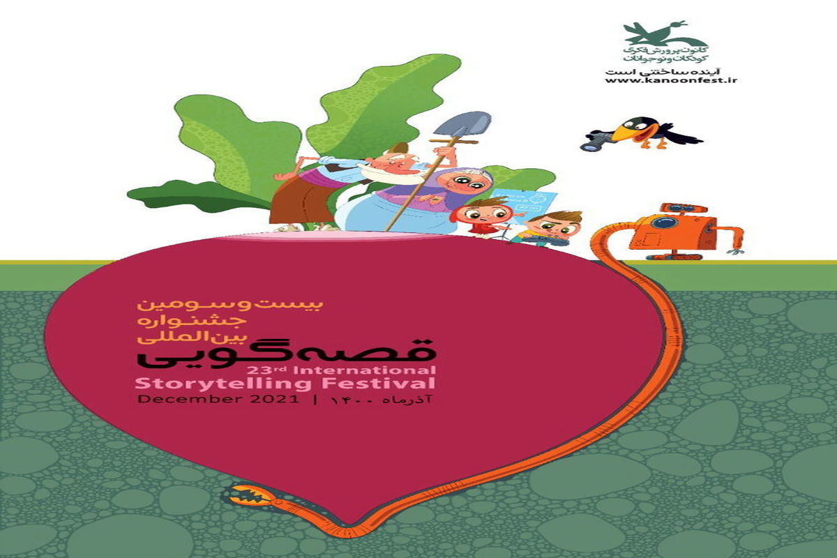 پوستر بیست‌وسومین جشنواره بین‌المللی قصه‌گویی کانون منتشر شد