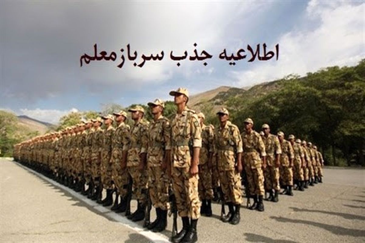 دستورالعمل جذب سرباز معلم در سال۱۴۰۰ به استان‌ها ابلاغ شد