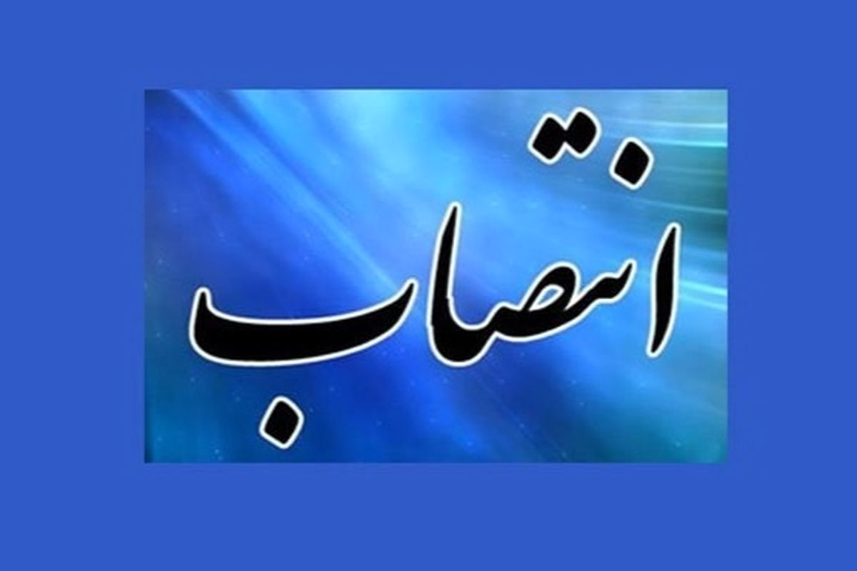 شش انتصاب در شرکت توزیع نیروی برق استان
