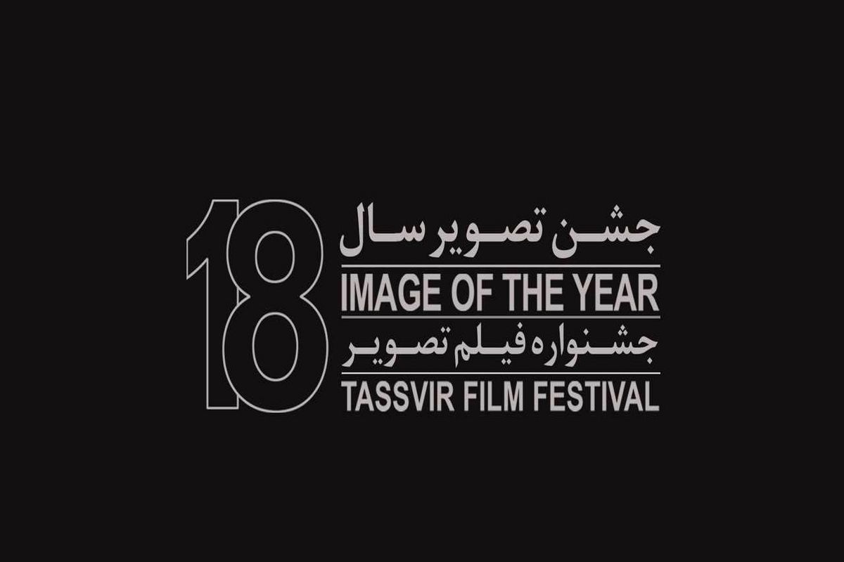 جشن «تصویر سال» و جشنواره «فیلم تصویر» برگزار می شود