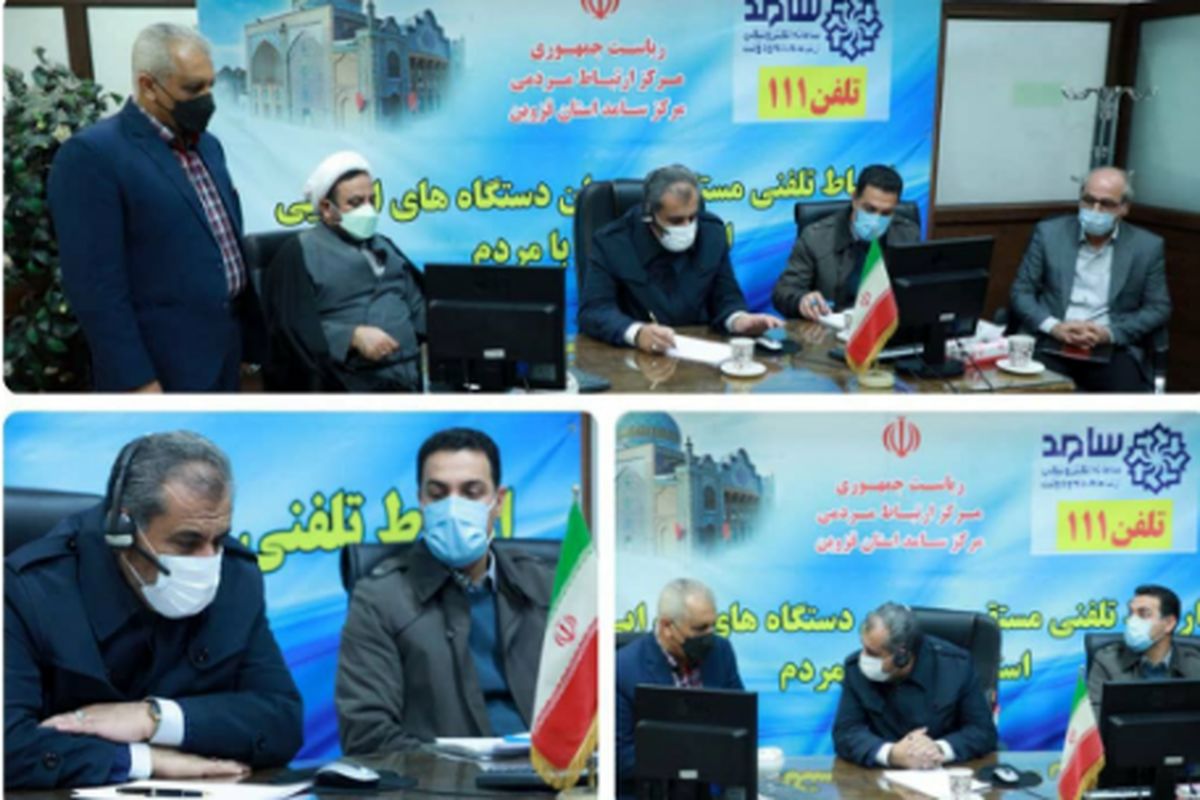 استاندار قزوین به درخواست های تلفنی مردم پاسخ داد