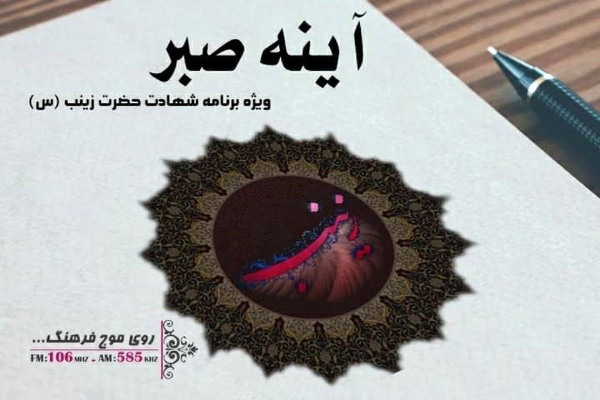 آینه صبر با نگاهی به شعر زینبی ویژه برنامه وفات حضرت زینب (س) از رادیو فرهنگ