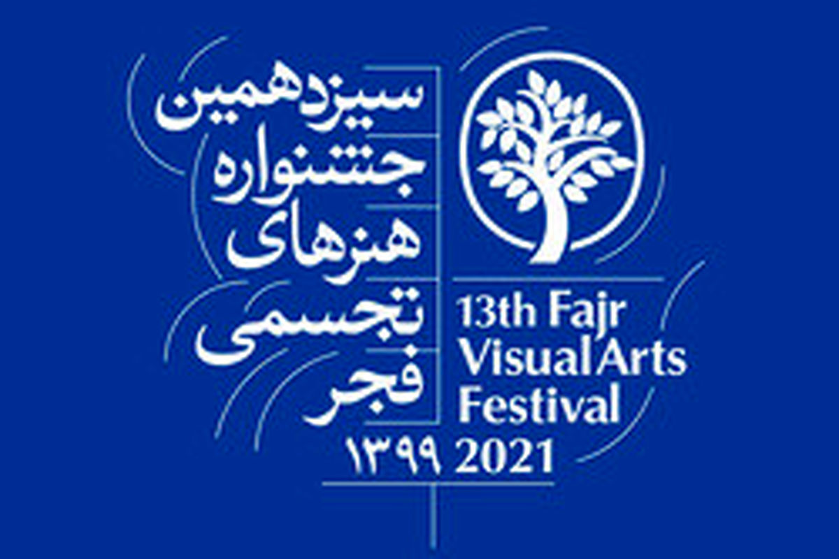 سیزدهمین جشنواره هنرهای تجسمی فجر برگزیدگان خود را شناخت