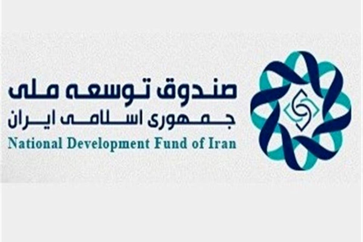 صندوق توسعه ملی با استمهال اقساط به دلیل کرونا موافقت کرد