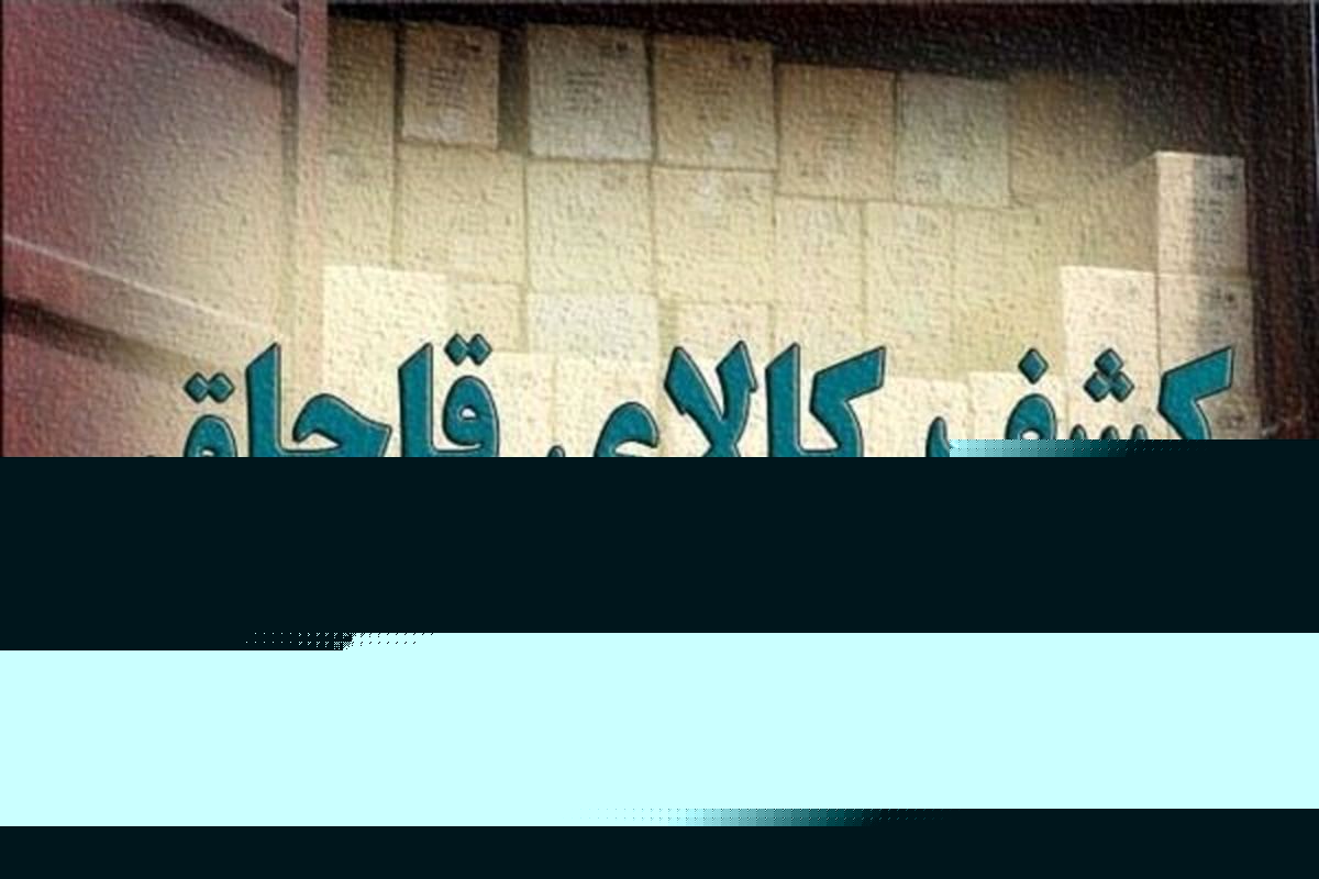 کشف کالای قاچاق میلیاردی در همدان