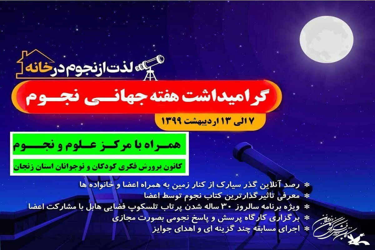 هفته جهانی نجوم در مرکز علوم و نجوم کانون پرورش فکری کودکان و نوجوانان استان زنجان
