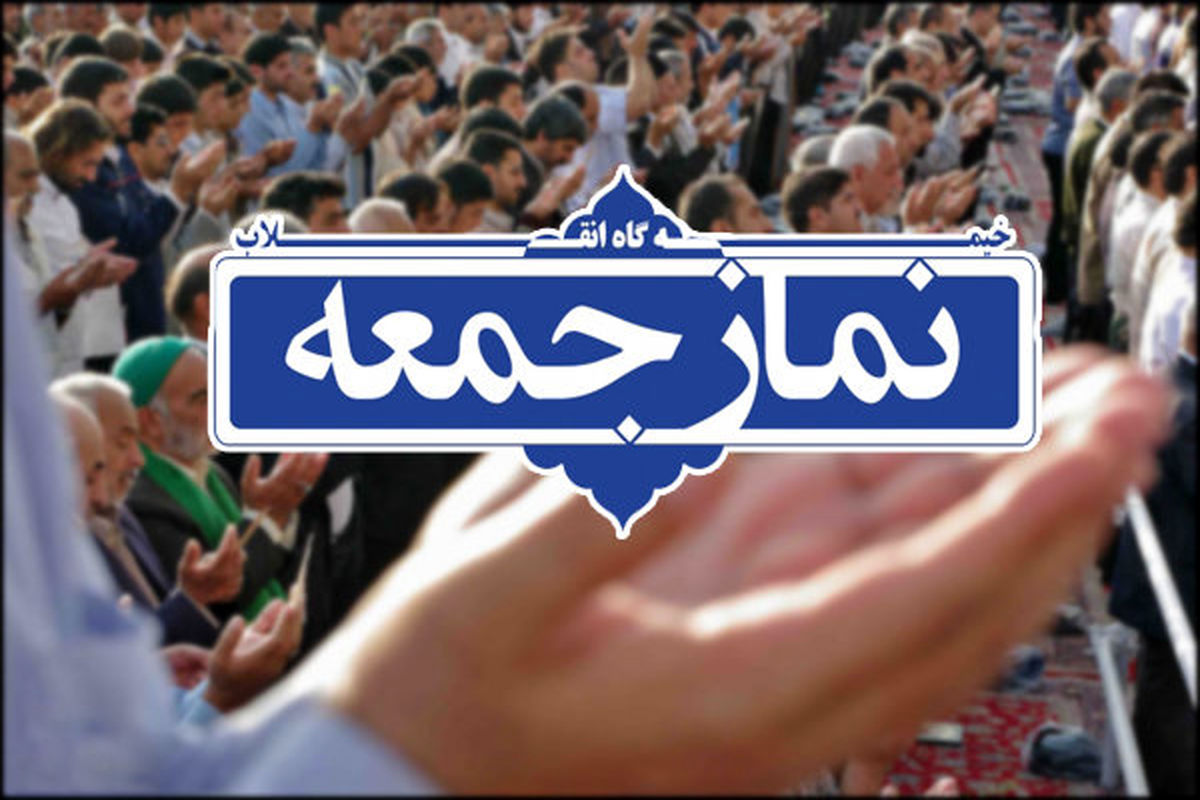 نمازجمعه ۱۹ اردیبهشت ۹۹ در آذربایجان‌غربی برگزار نمی‌شود