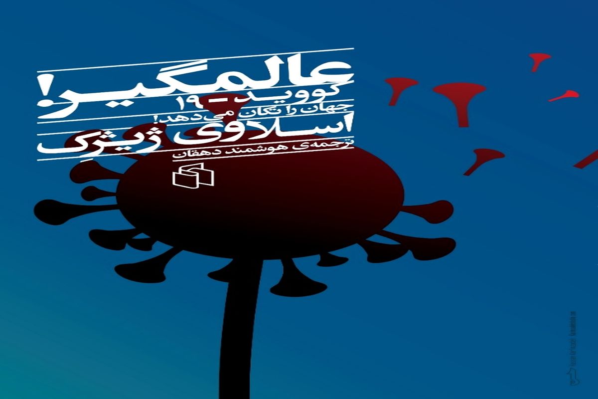 ترجمه‌ فارسی کتاب تازه‌ای از ژیژک درباره‌ کووید ۱۹