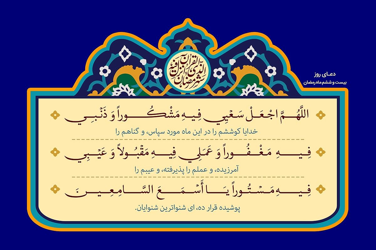 دعای روز بیست و ششم ماه رمضان + تفسیر