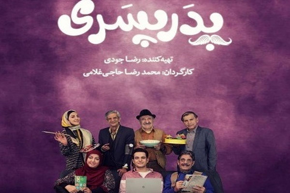 «پدرپسری» سریال ماه رمضان تلویزیون