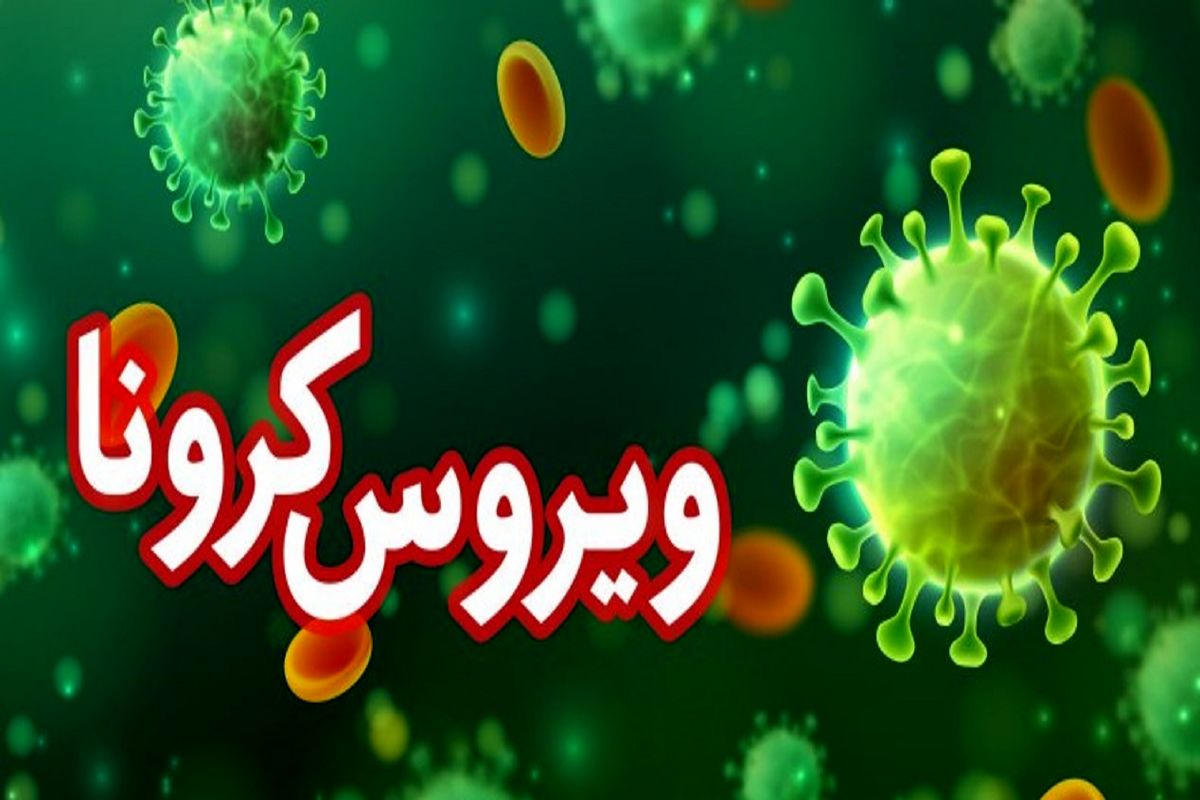 شناسایی ۱۰۵ مورد جدید ابتلا به کروناویروس در استان فارس /افزایش مبتلایان به ۳۲۸۱ نفر