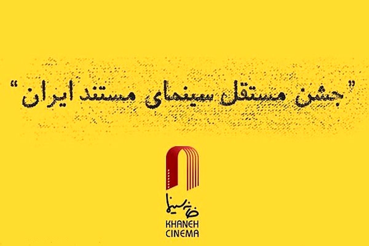 برگزاری جشن مستقل مستند سینمای ایران در هاله ای از ابهام!