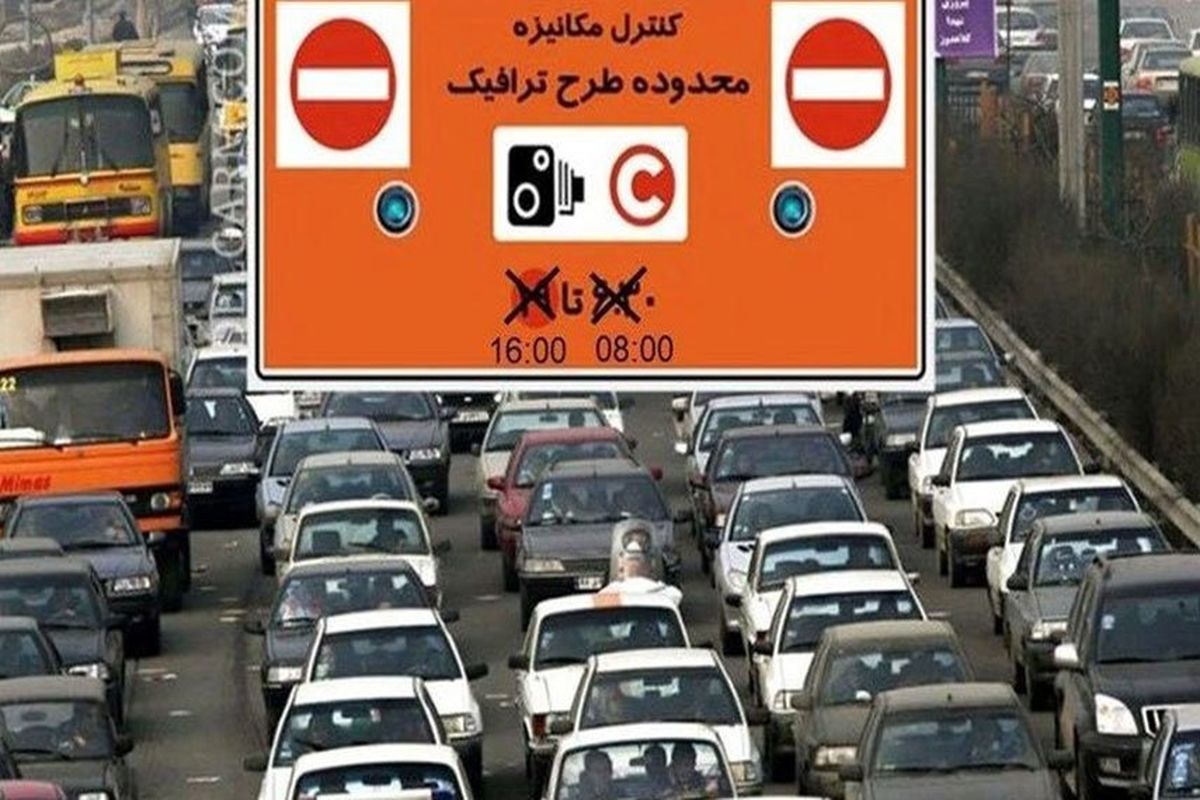 زمان اجرای طرح ترافیک در تهران مشخص شد