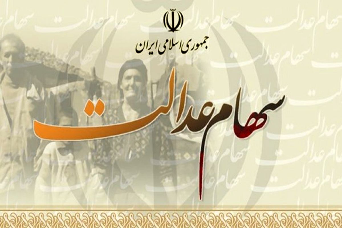 فروشندگان سهام عدالت این خبر را بخوانند