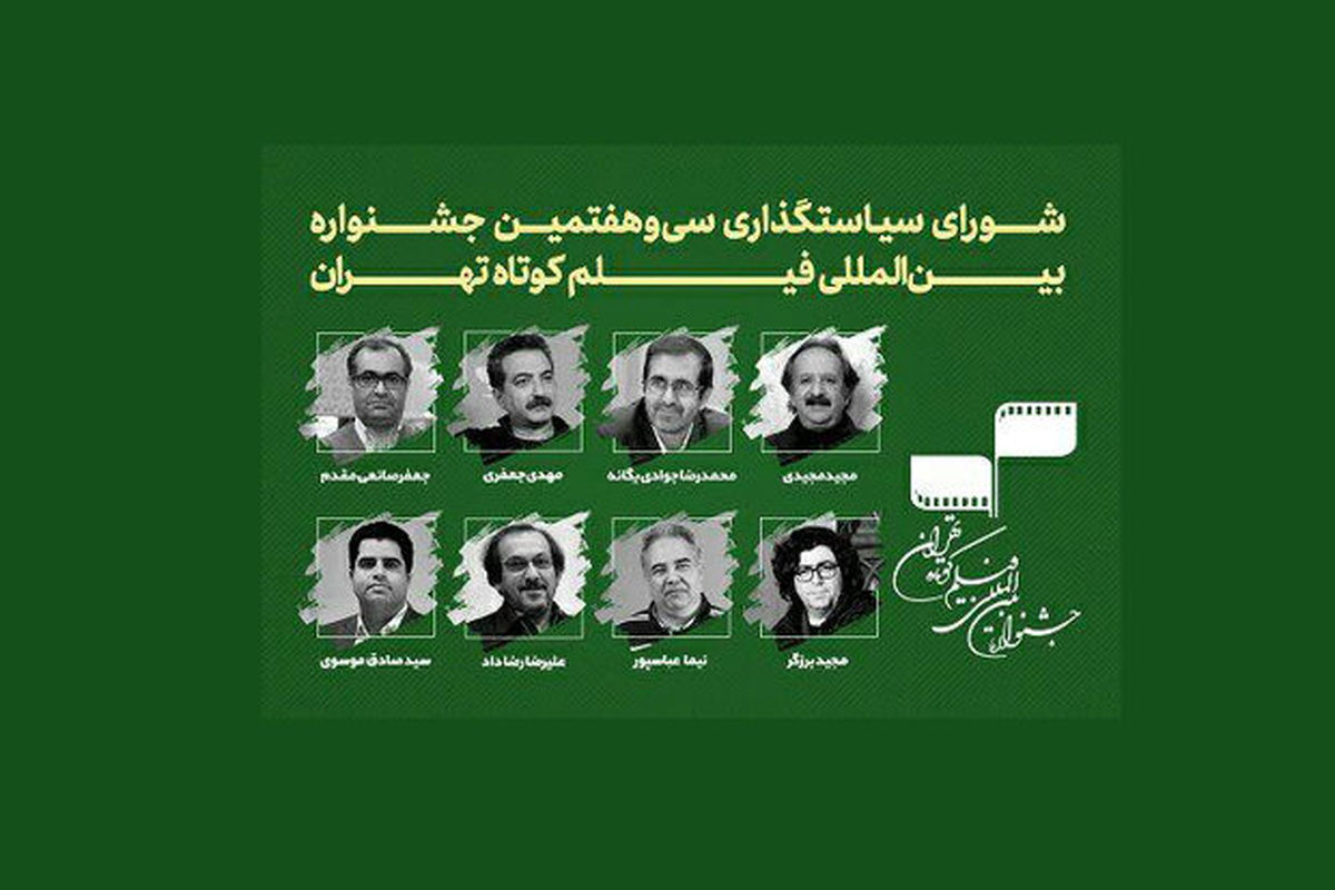 معرفی اعضای شورای سیاستگذاری جشنواره «فیلم کوتاه تهران»