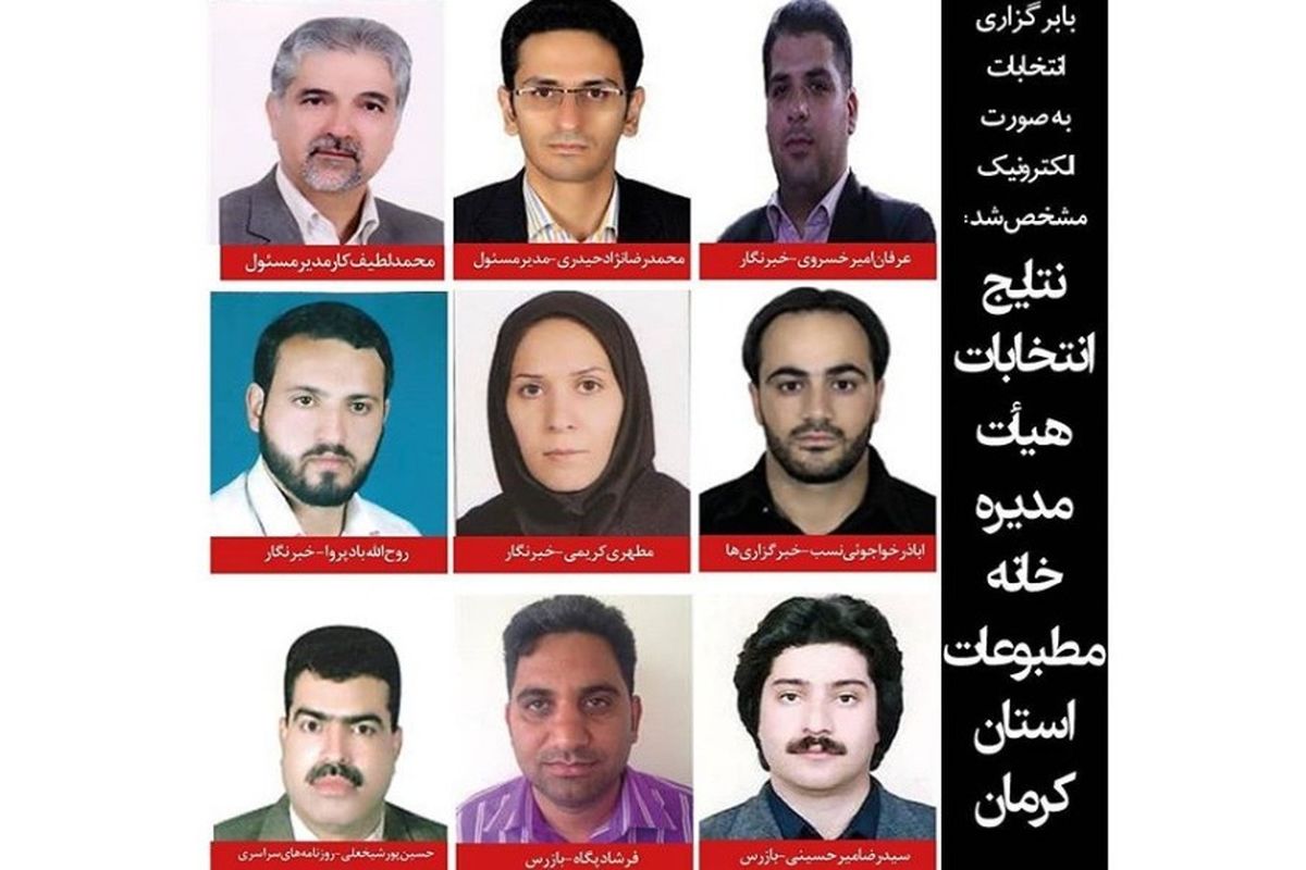 اعضای جدید هیئت مدیره جدید خانه مطبوعات شمال استان کرمان مشخص شدند