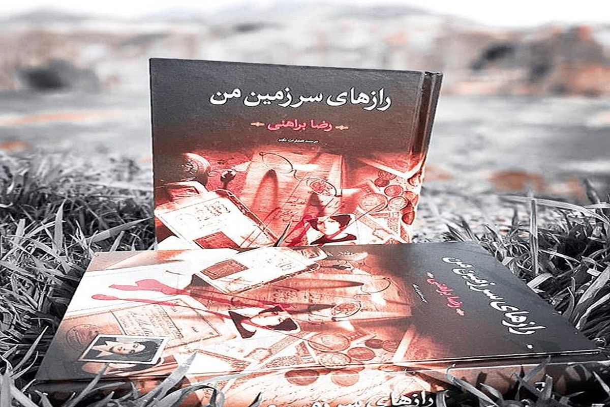 «رازهای سرزمین من» یک تاریخ‌نگاری در قالب رمان از اواخر دوران پهلوی تا پیروزی انقلاب اسلامی