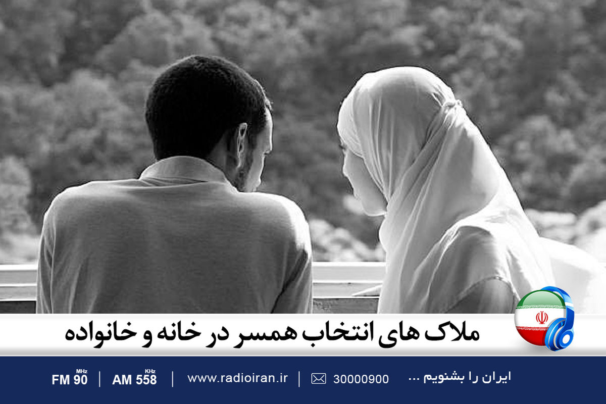 ملاک های انتخاب همسر در «خانه و خانواده»