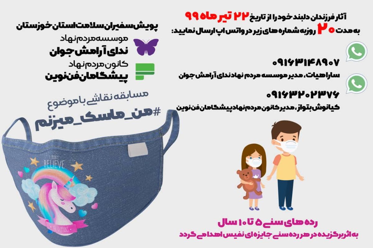مسابقه نقاشی با موضوع#من_ماسک_میزنم در خوزستان