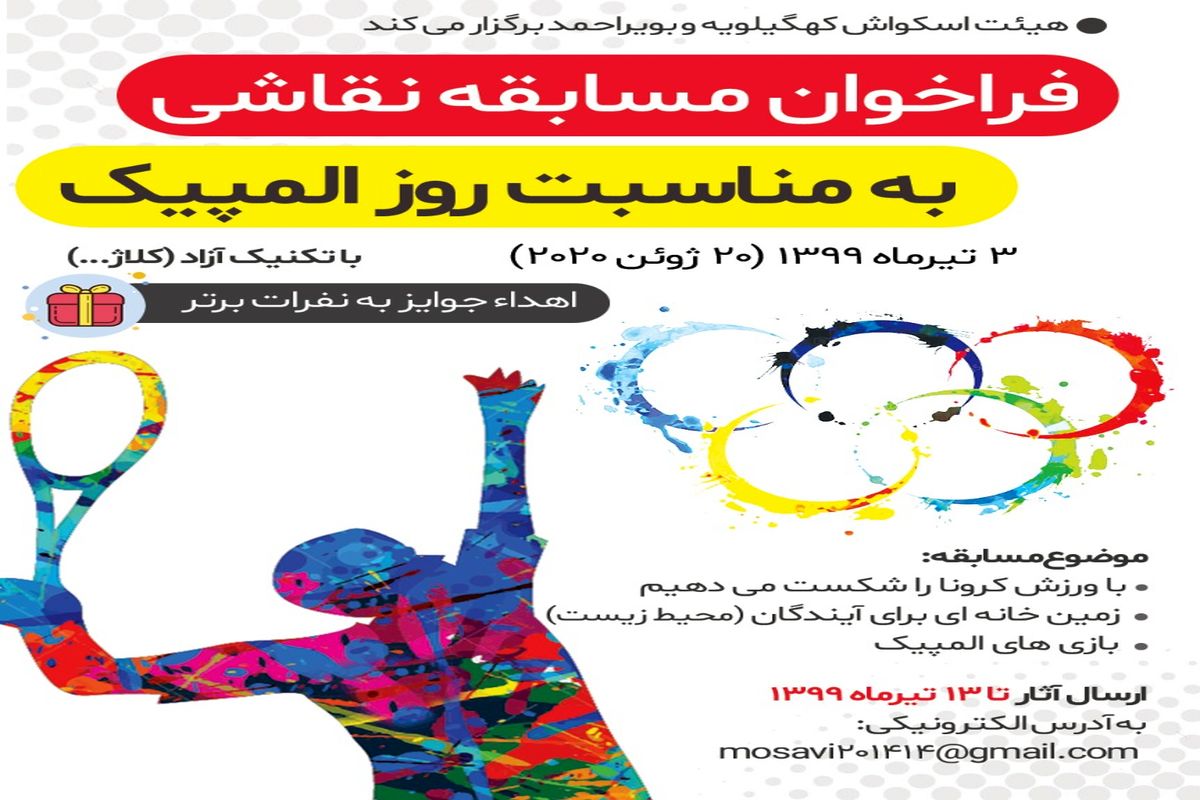 مسابقه ملی نقاشی《 روز جهانی المپیک》برگزیدگان خود را معرفی کرد