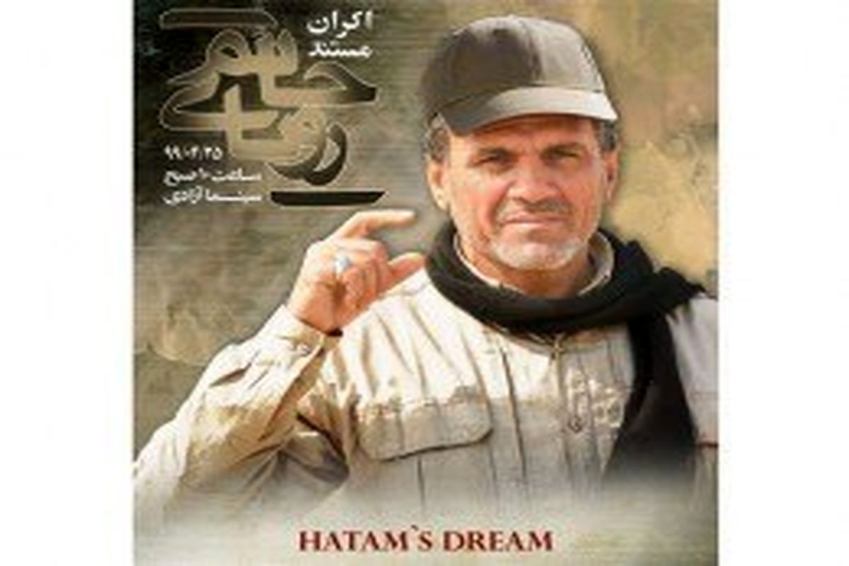 روایت زندگی شهید ابومنتظر در مستند "رویای حاتم"