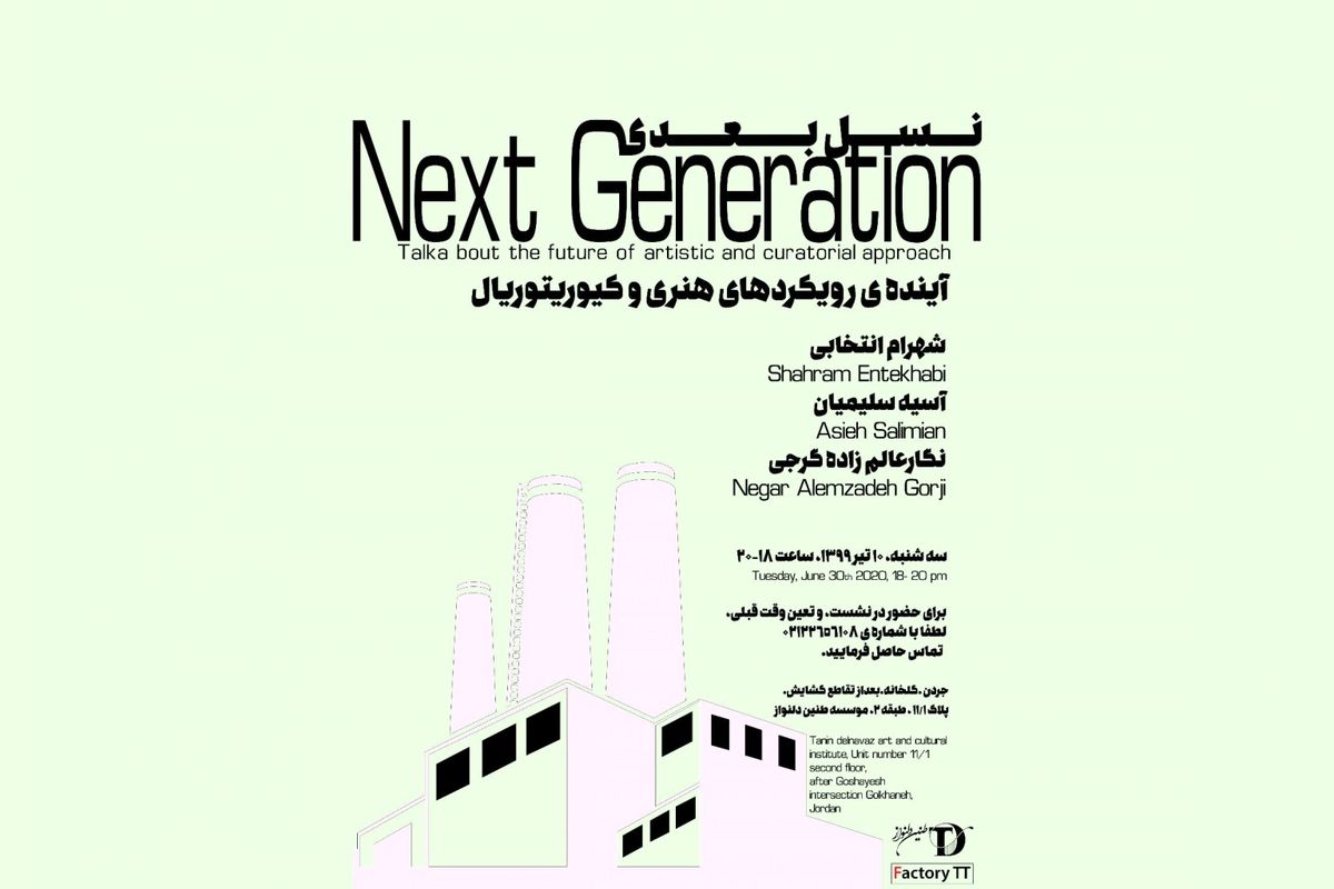 بررسی آینده‌ رویکردهای هنری و کیوریتوریال در نشست «نسل بعدی»