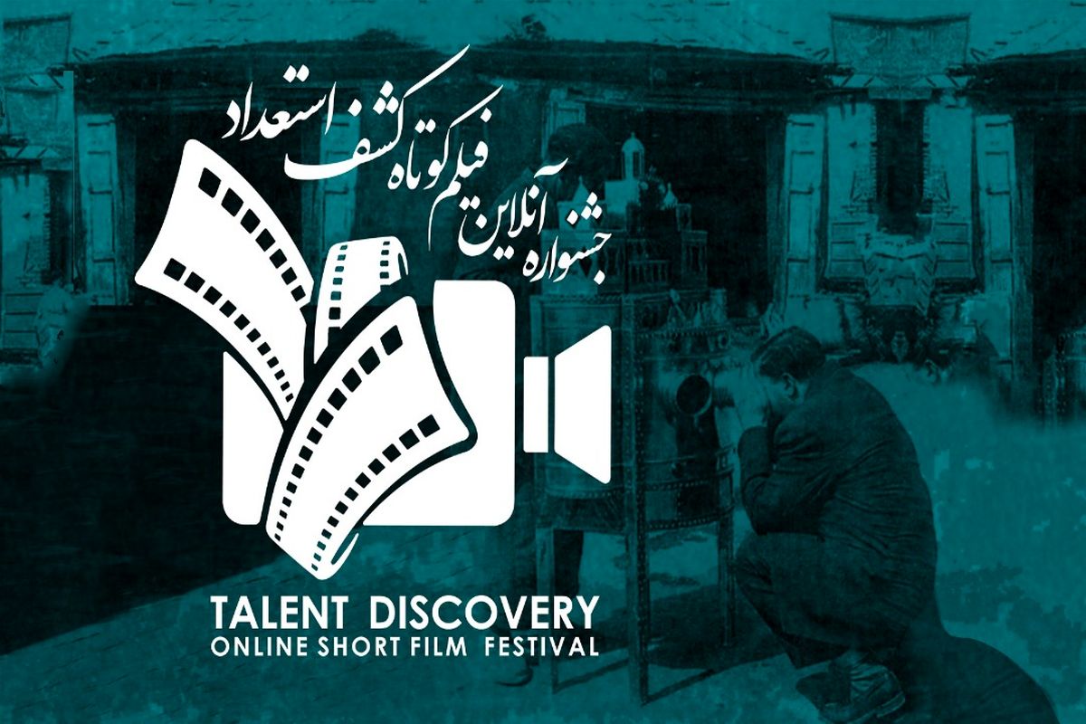 اولین "جشنواره آنلاین فیلم کوتاه کشف استعداد"