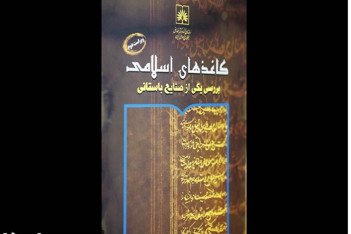 کتاب «کاغذهای اسلامی» از سوی کتابخانه ملی منتشر شد