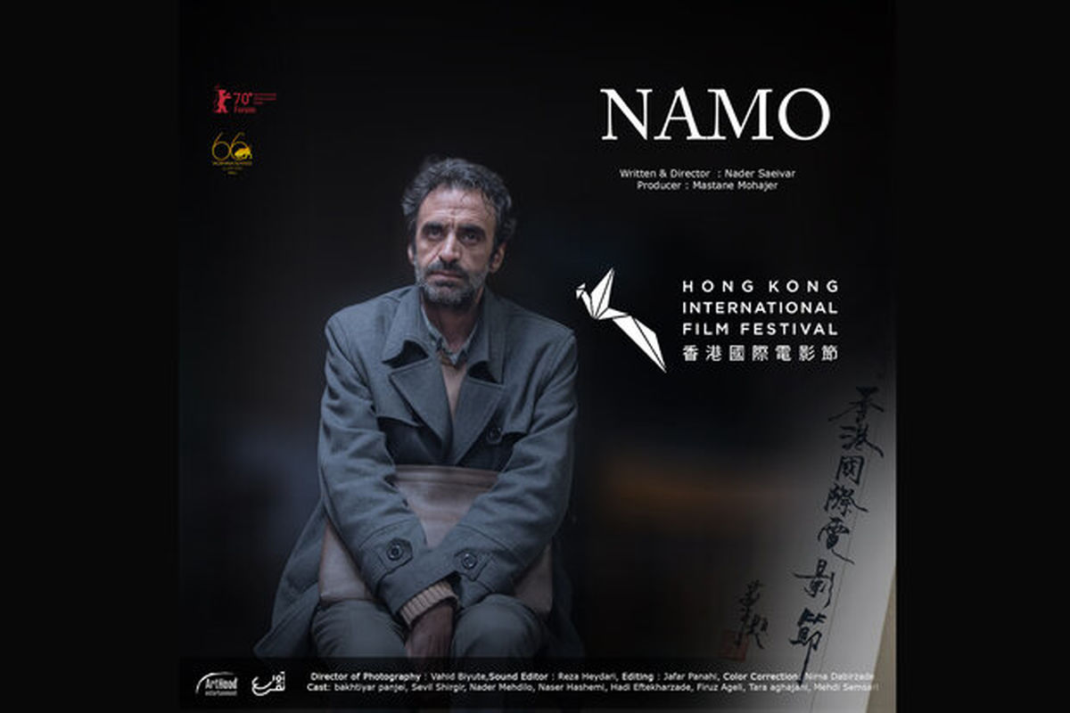 حضور «نامو» در جشنواره فیلم هنگ‌کنگ