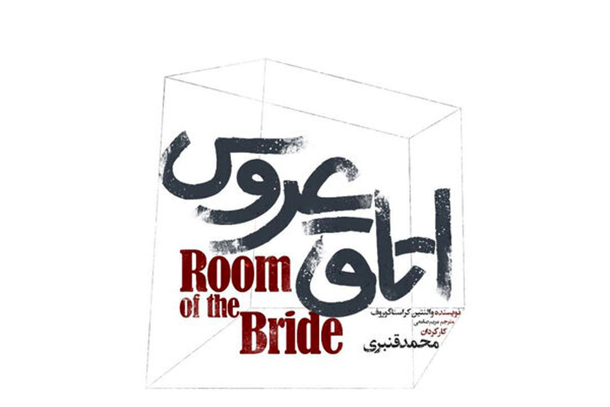 «اتاق عروس» از اواسط شهریور در مهرگان برپا می‌شود