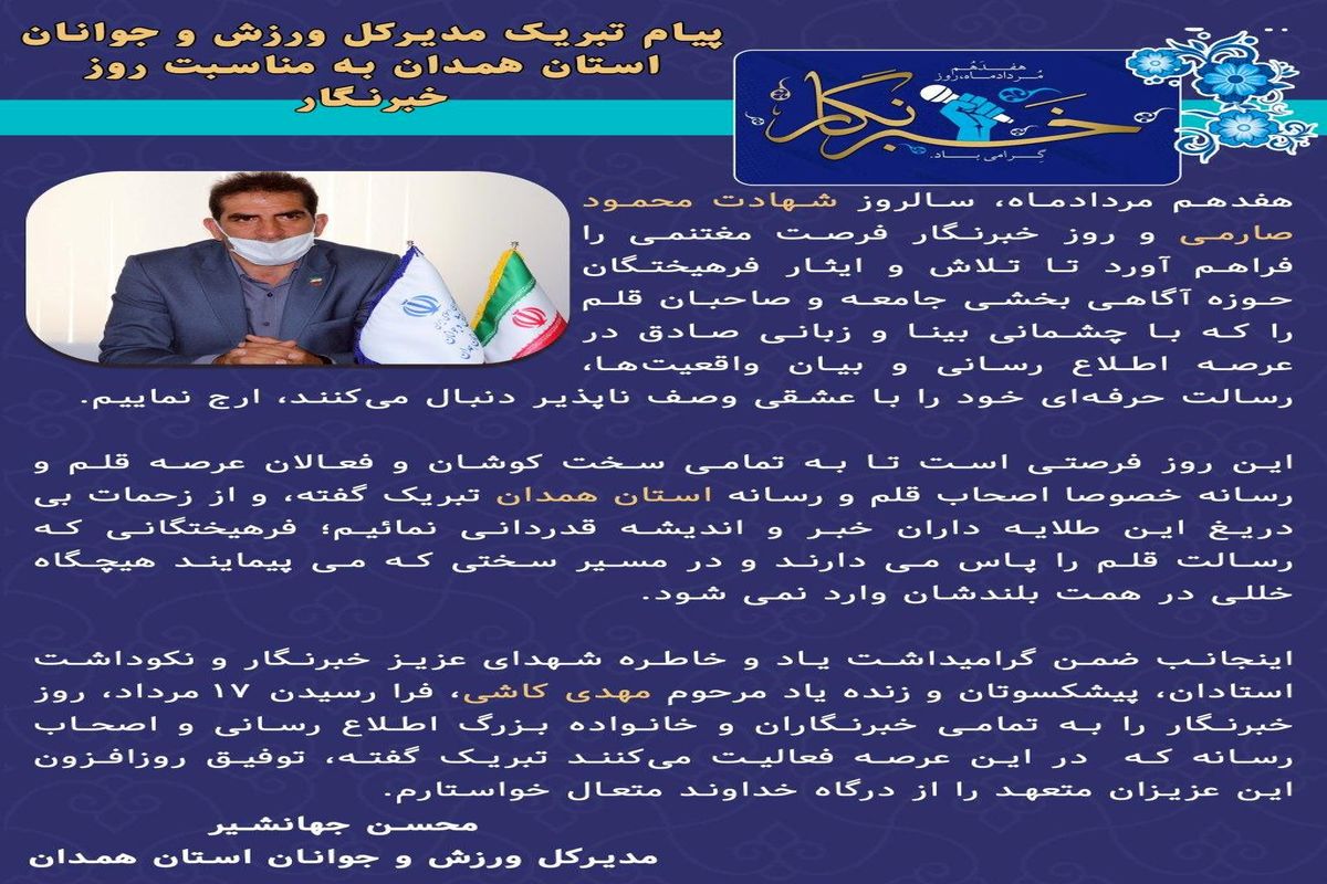 مدیرکل ورزش و جوانان استان همدان فرارسیدن ۱۷ مردادماه روز خبرنگار را تبریک گفت