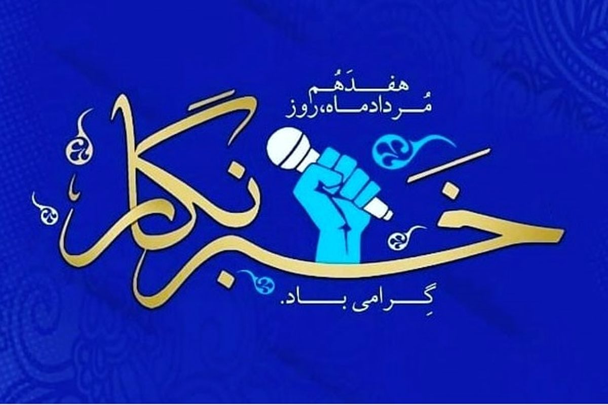 پیام تبریک مسئولین استان اصفهان به اصحاب رسانه و مطبوعات