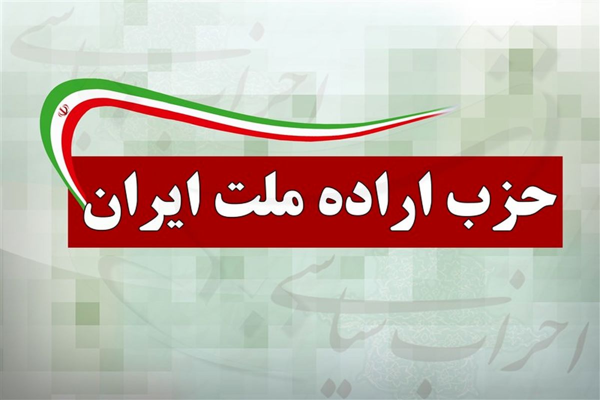 بیانیه حزب اراده ملت برای خروج از شورای هماهنگی جبهه اصلاحات