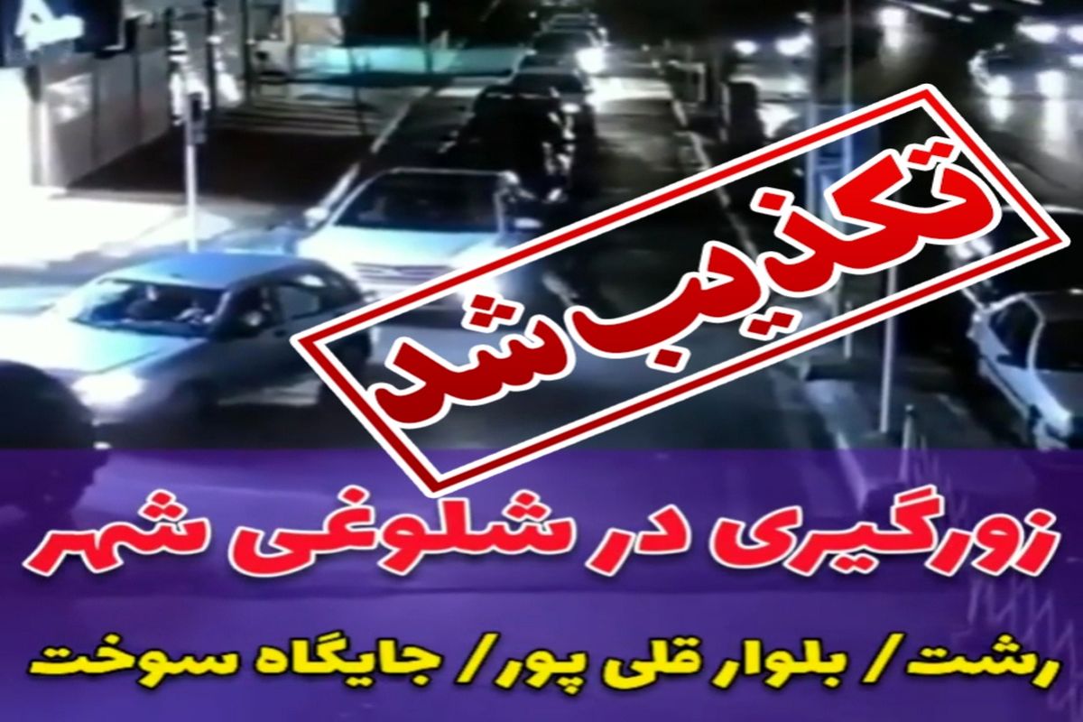 دستگیری عامل درگیری پمپ بنزین بلوار شهید "قلی پور" رشت