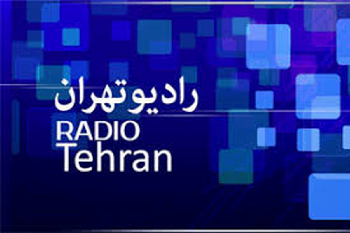 «فرحزاد» با فضایی شاد روی آنتن رادیو تهران